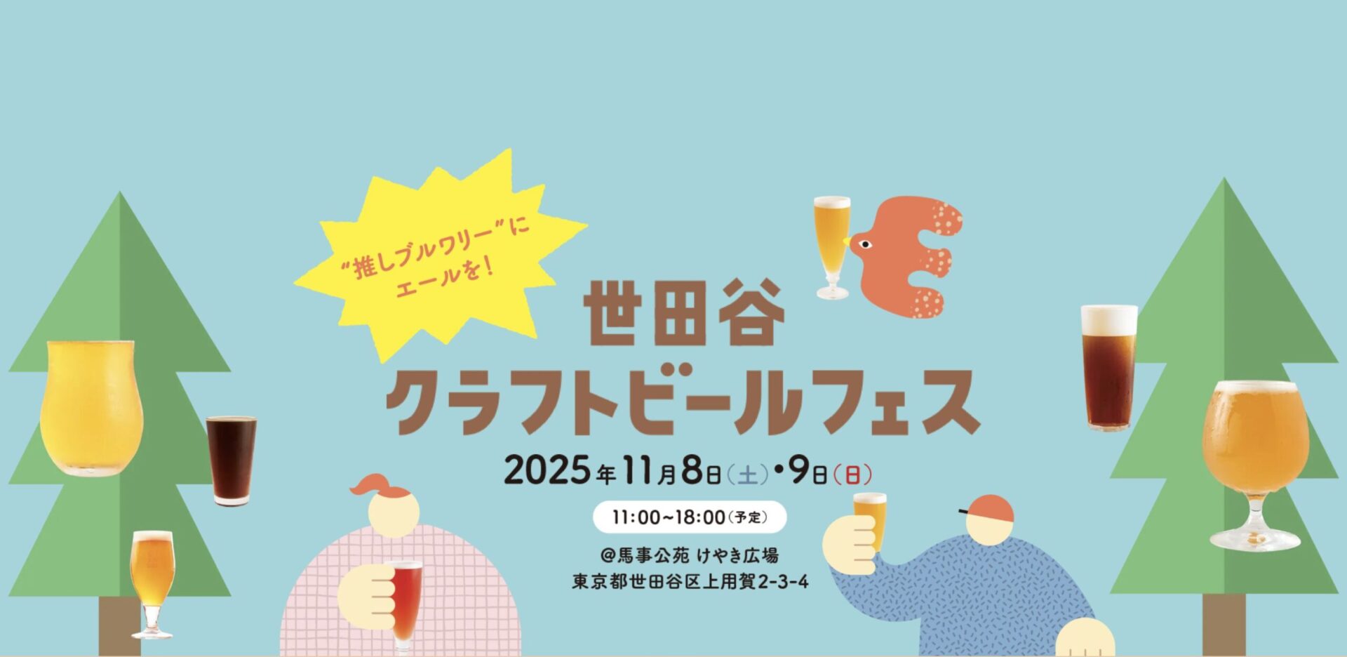 世田谷クラフトビールフェス2025｜地元ブルワリー10社が集結！馬事公苑で楽しむ秋のビールイベント