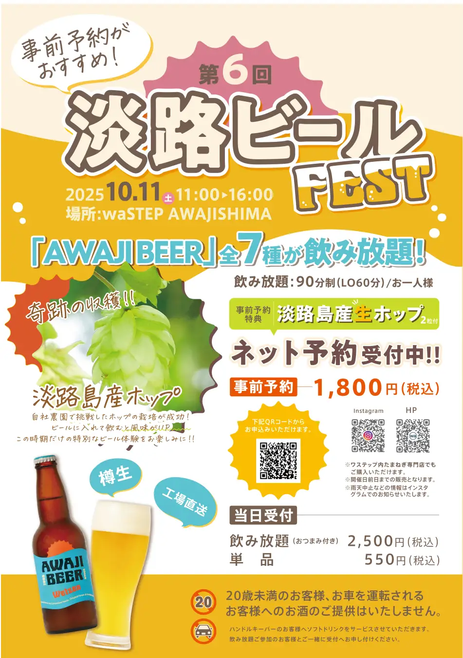 第6回 淡路ビールFEST（waSTEP AWAJISHIMA）開催決定！淡路島の「AWAJI BEER」7種が“90分飲み放題”