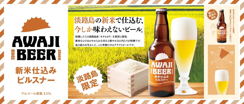 淡路島限定|AWAJI BEER『新米仕込みピルスナー』が10/29発売—新米の旨み×ライトなピルスナー