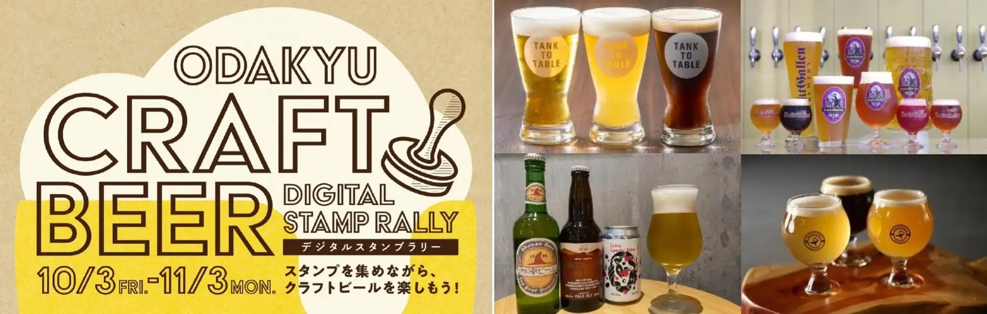 小田急沿線を“はしご飲み”で巡る1カ月！「小田急クラフトビール デジタルスタンプラリー」10/3(金)–11/3(月・祝) 初開催【うみちかマルシェ同時連動】