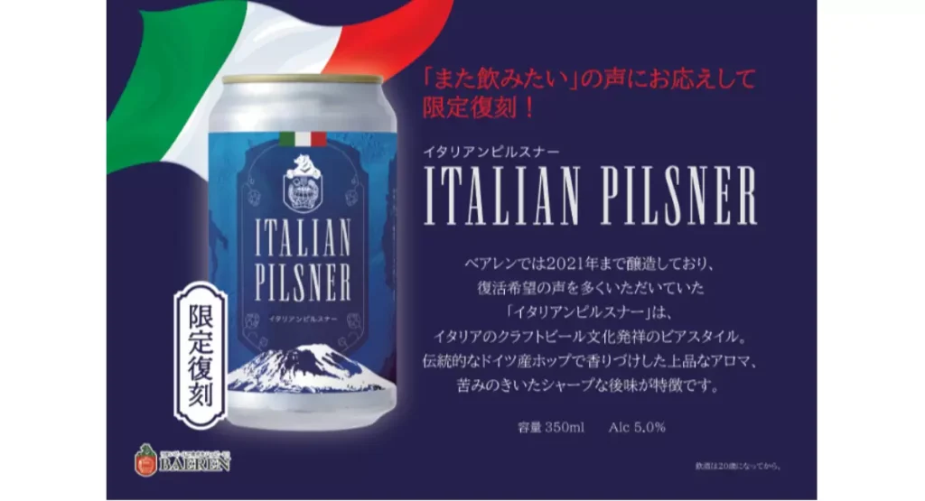 ベアレン「イタリアンピルスナー 2025」限定復刻|2度のドライホップで香る新時代のピルスナー【10/20発売】