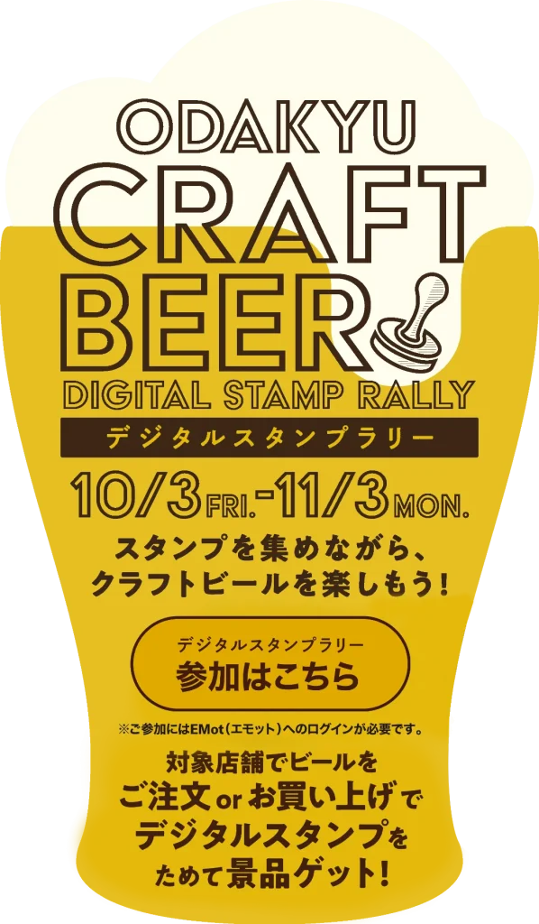小田急沿線を“はしご飲み”で巡る1カ月！「小田急クラフトビール デジタルスタンプラリー」10/3(金)–11/3(月・祝) 初開催【うみちかマルシェ同時連動】