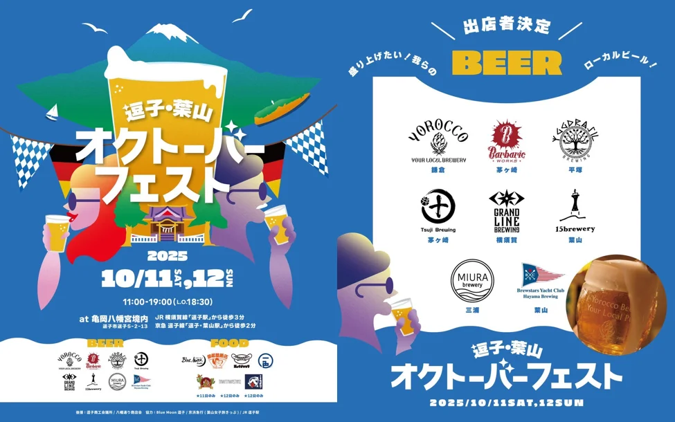 逗子葉山で初開催！「逗子葉山オクトーバーフェスト2025」｜湘南クラフトと海風で乾杯