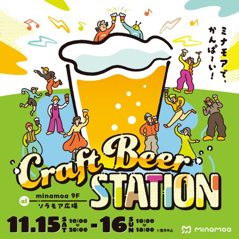 広島駅屋上で秋のクラフトビール祭り「CRAFT BEER STATION」11/15-16開催