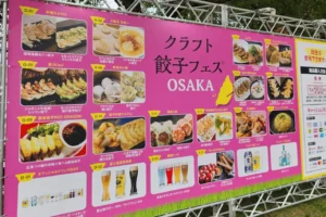 富士桜高原麦酒が大阪へ！「クラフト餃子フェスOSAKA 2025」に出店｜餃子と味わう極上クラフトビール