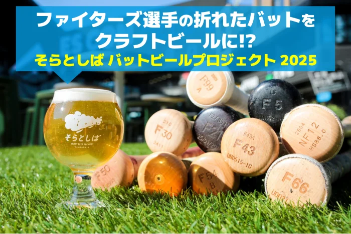 折れたバットがビールに！北海道日本ハムの“バットエール2025”が登場【そらとしば by よなよなエール】