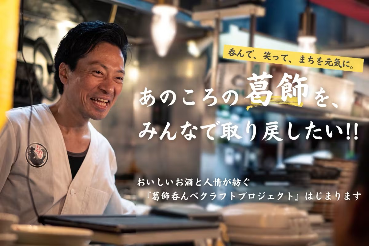 葛飾を“呑んべぇ”で元気に！「葛飾呑んべクラフトプロジェクト」始動。店主・大野太陽さんが語る、酒と人情と職人へのリスペクト