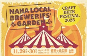 NAHA LOCAL BREWERIES’ GARDEN｜那覇のローカルビールが一堂に集結！街飲みスタイルの新名物イベント