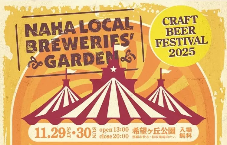 NAHA LOCAL BREWERIES’ GARDEN｜那覇のローカルビールが一堂に集結！街飲みスタイルの新名物イベント