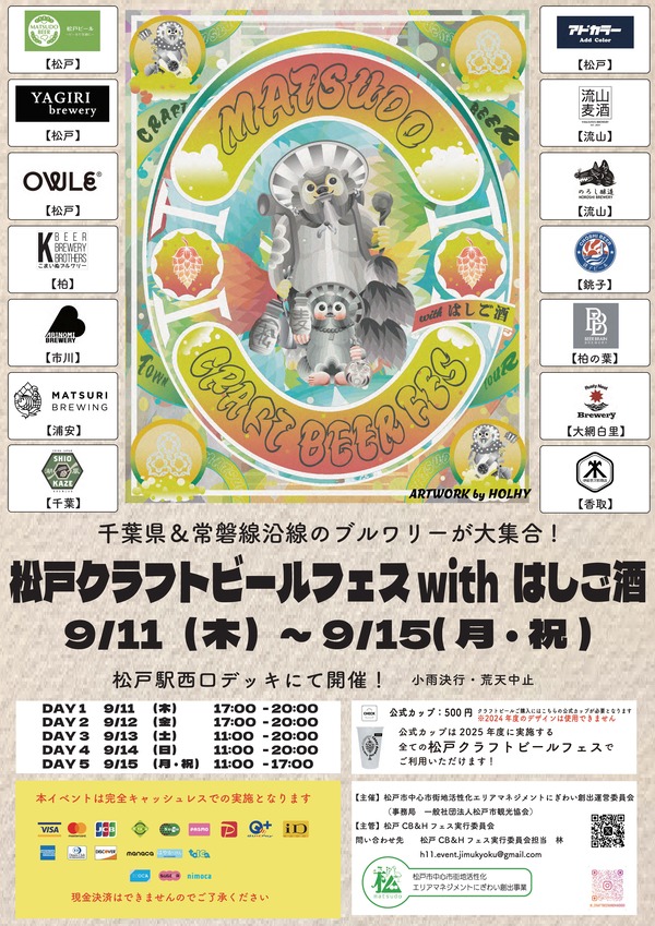 松戸駅前がビール街に変身！「松戸クラフトビール＆はしご酒2025」開催｜駅前広場でクラフトビールとグルメを満喫
