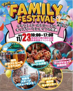 すみだファミリーフェスティバル2025秋 | 錦糸町・大横川親水公園でクラフトビール×キッズ体験