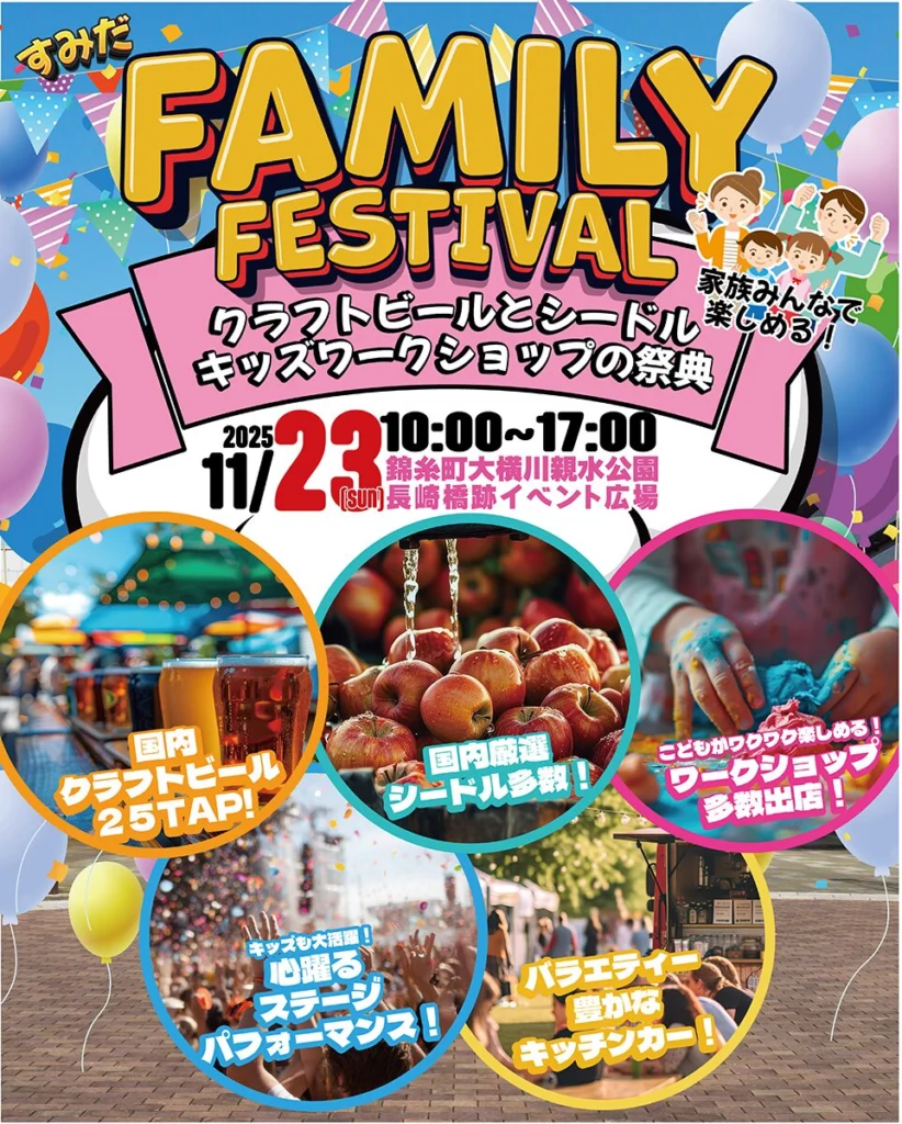すみだファミリーフェスティバル2025秋 | 錦糸町・大横川親水公園でクラフトビール×キッズ体験
