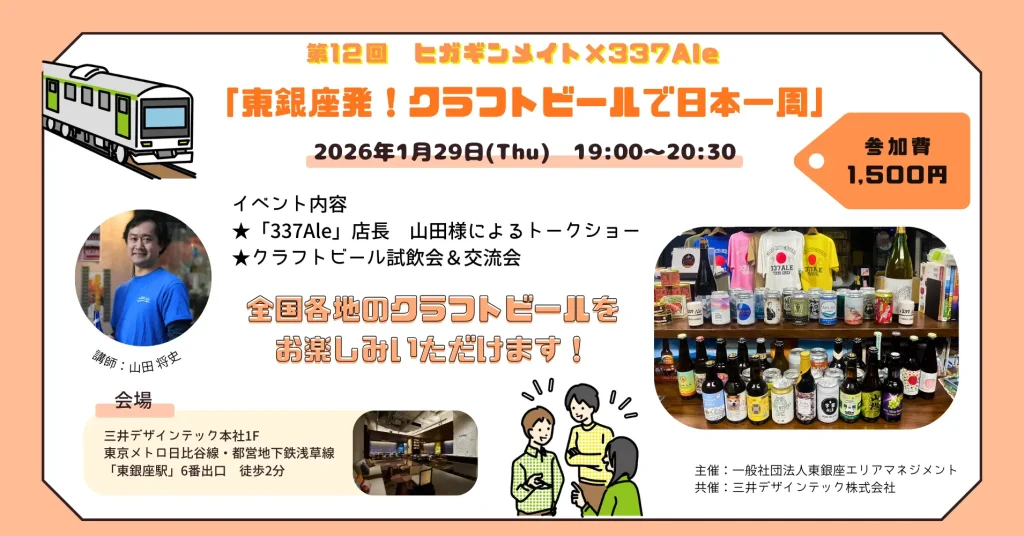 第12回 ヒガギンメイト『東銀座発、クラフトビールで日本一周』 開催のお知らせ