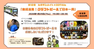 第12回 ヒガギンメイト『東銀座発、クラフトビールで日本一周』 開催のお知らせ