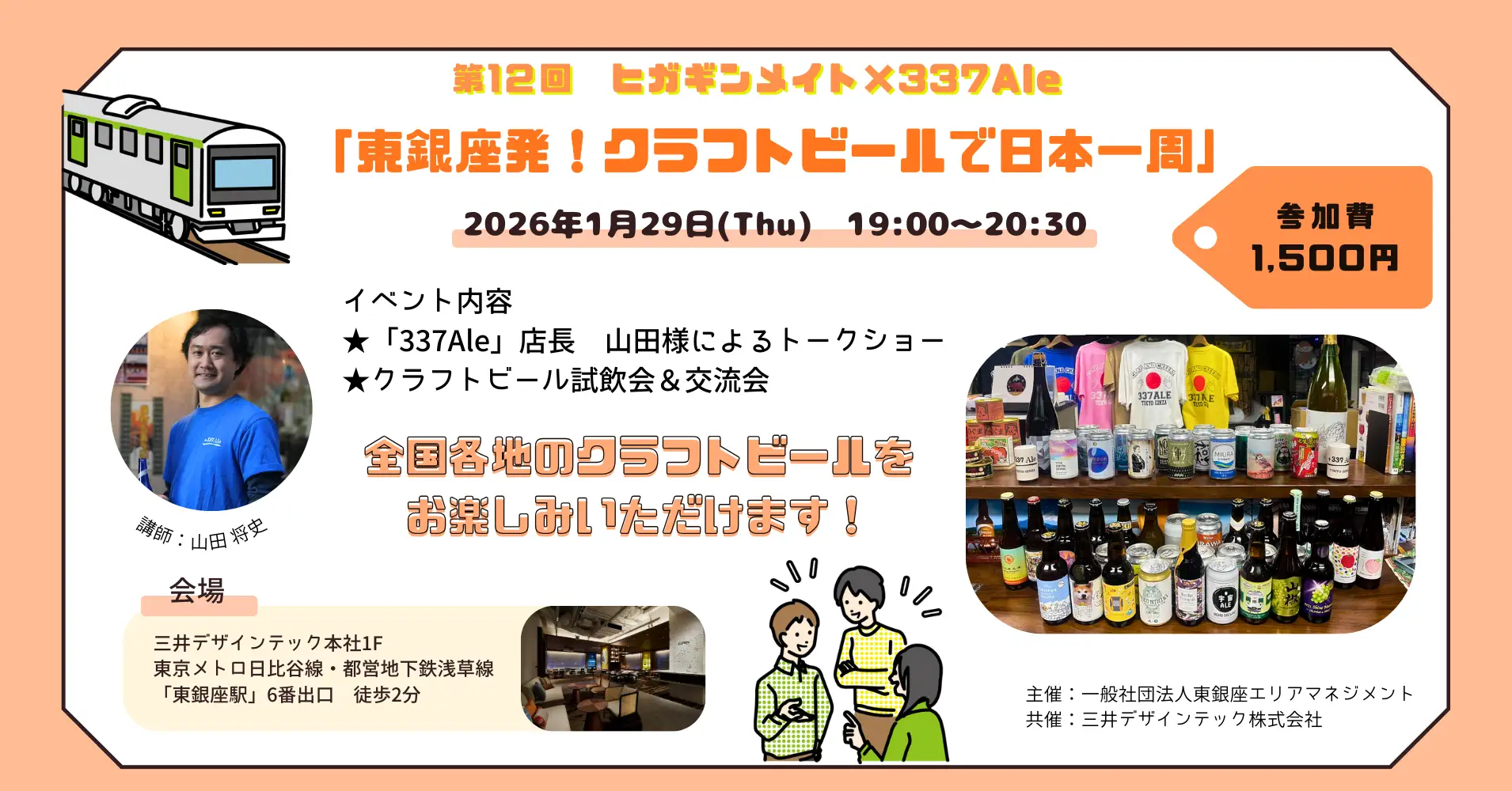 第12回 ヒガギンメイト『東銀座発、クラフトビールで日本一周』 開催のお知らせ