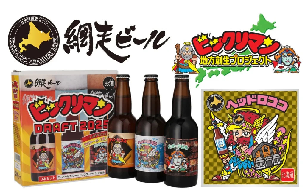 北海道【網走ビール　ビックリマンDRAFT2025】最新情報！