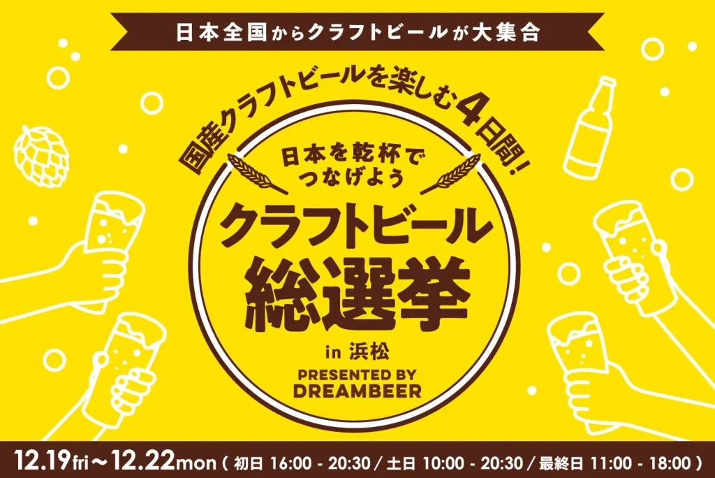 ~DREAMBEERで国産クラフトビールを楽しむ4日間~「クラフトビール総選挙2025 in 浜松」12月19日(金)~22日(月)開催!