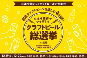 ～DREAMBEERで国産クラフトビールを楽しむ4日間～「クラフトビール総選挙2025 in 浜松」12月19日（金）～22日（月）開催！