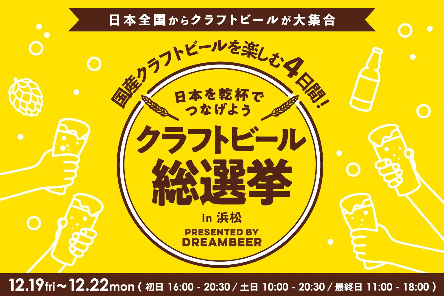 ～DREAMBEERで国産クラフトビールを楽しむ4日間～「クラフトビール総選挙2025 in 浜松」12月19日（金）～22日（月）開催！