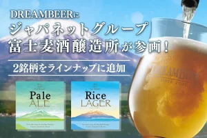 DREAMBEERにジャパネットグループ富士麦酒醸造所が参画！新たに2銘柄をラインナップに追加しました