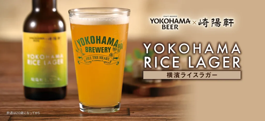 【横浜ビール × 崎陽軒】食品ロスから生まれたコラボレーションビール「YOKOHAMA RICE LAGER(横濱ライスラガー)」数量限定発売