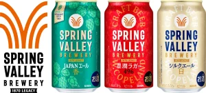 「SPRING VALLEY BREWERY」ブランドリニューアル