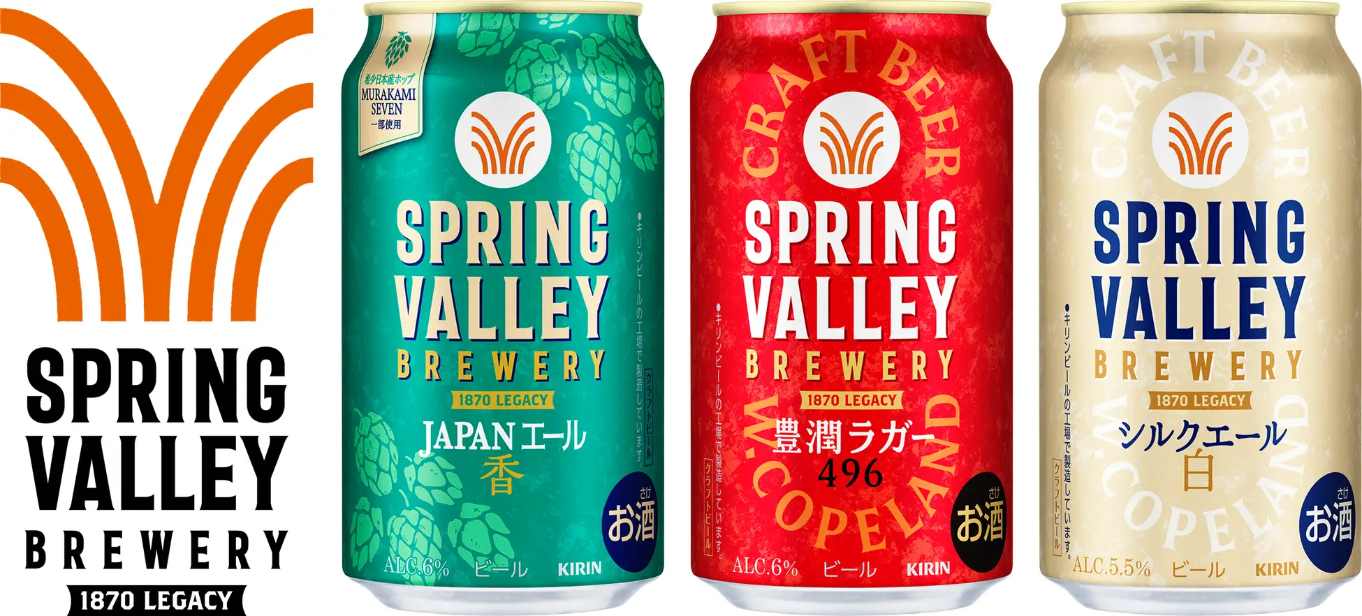 「SPRING VALLEY BREWERY」ブランドリニューアル
