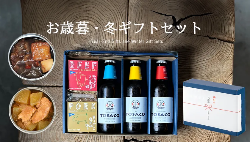 高知のクラフトビールTOSACO、今年1年の「ありがとう」を伝える｜お歳暮・ギフトにおすすめセットを販売