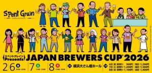 日本最大級のビール審査会＆フェス！「Japan Brewers Cup 2026」横浜で開催｜国内外のブルワリーが集結