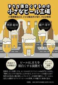 まちを面白くするのは「小さなビール工場」｜出版記念クラウドファンディング