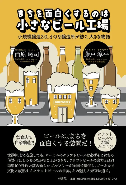 まちを面白くするのは「小さなビール工場」｜出版記念クラウドファンディング