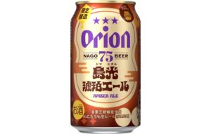 オリオンのクラフトビール「75BEER」 香ばしさと豊かなコクが重なる「島光琥珀エール」を数量限定で発売