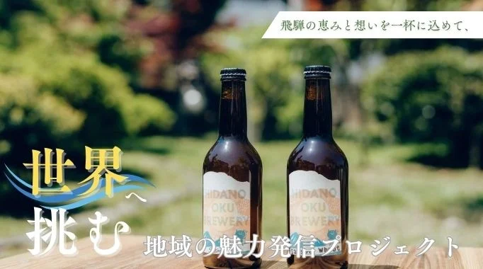 【岐阜県飛騨市】飛騨の恵みと想いをクラフトビールの一杯に込めて～飛騨の名を誇れるビールブランドを目指します