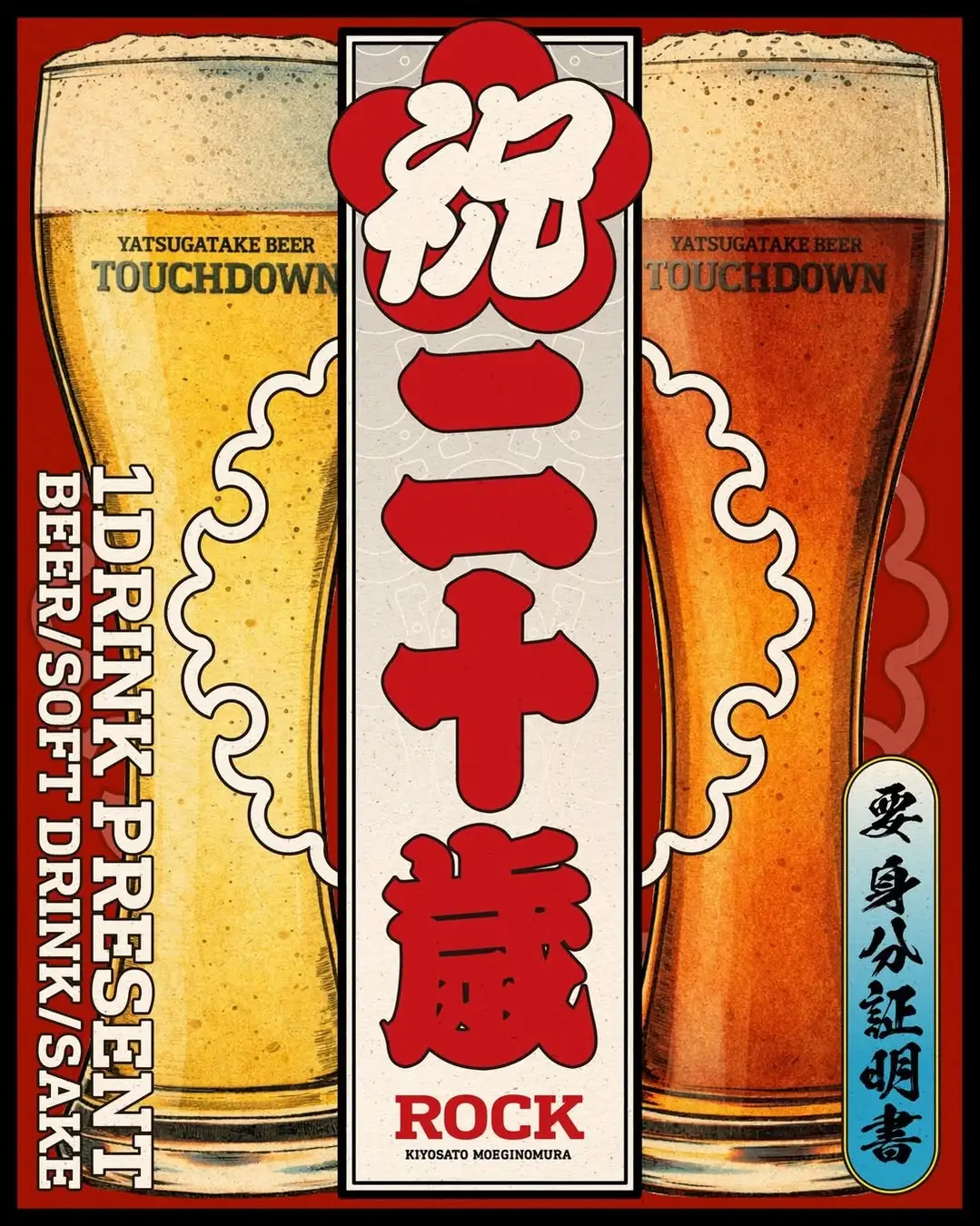 【山梨県清里・萌木の村】祝二十歳！萌木の村ROCKで八ヶ岳ビールタッチダウン1杯プレゼント