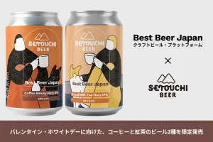 バレンタイン・ホワイトデーに向けた、コーヒーと紅茶のビール2種を限定発売