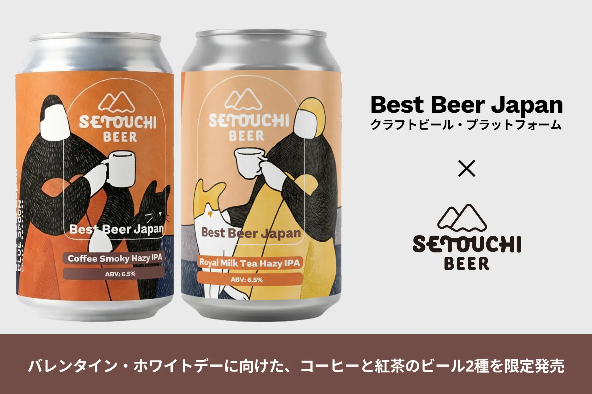 バレンタイン・ホワイトデーに向けた、コーヒーと紅茶のビール2種を限定発売