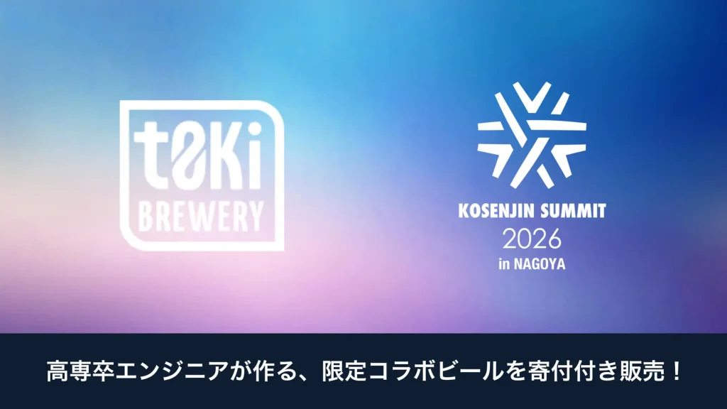 【高専人会】元IT企業CTOのブルワーが贈る、寄付金入りクラフトビール「IPA Pepper Hook v1.0」をKOSENJIN SUMMIT 2026にて限定販売