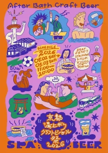 【GW京都】湯上がり×クラフトビールの祭典「京都湯上がりクラフトビール祭2026」5/2(土)・3(日祝)開催！過去最大25ブルワリーが集結