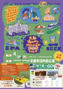 【京都市役所前広場にビールフェスが出没】「京都湯上がりクラフトビール前夜祭 2026」が2日間限定で開催！