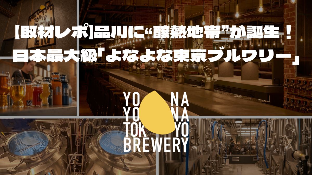 【取材レポ】品川に“醸熱地帯”が誕生！日本最大級の「よなよな東京ブルワリー」徹底解剖