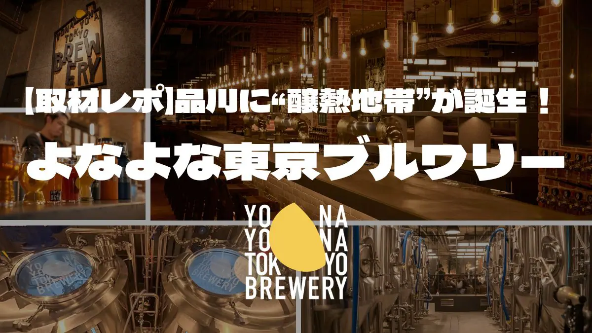 【取材レポ】品川に“醸熱地帯”が誕生！日本最大級の「よなよな東京ブルワリー」徹底解剖