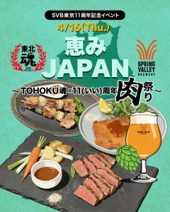 スプリングバレーブルワリー“Enjoy Craft! 2026”『恵みJAPANフェア ～春～』を3月16日（月）より順次開催