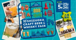 静岡クラフトビール&ウイスキーフェア 2026、2026年5月23（土）24（日） 静岡市 常磐公園で開催決定