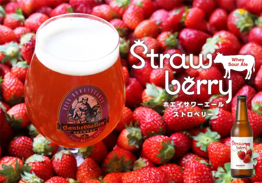 サンクトガーレン、泡まで苺色の甘酸っぱいビール『ホエイサワーエール ストロベリー』3月12日発売。チーズ副産物“ホエイ”をアップサイクル