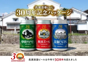 滋賀・長浜で愛され続けて30年。創業当時のラベルが蘇る、定番ビール3種の特別記念パッケージをリリース