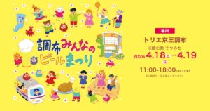 【イベント】調布がビールの街に！「調布みんなのビールまつり 2026」で京王線沿線の味を堪能