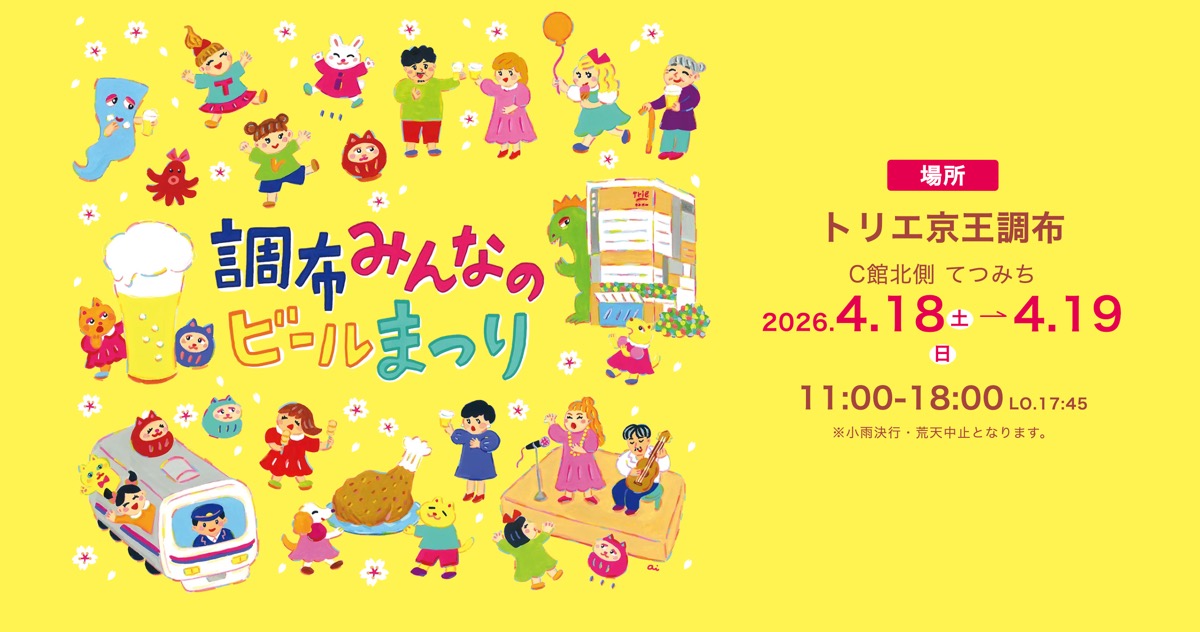 【イベント】調布がビールの街に！「調布みんなのビールまつり 2026」で京王線沿線の味を堪能