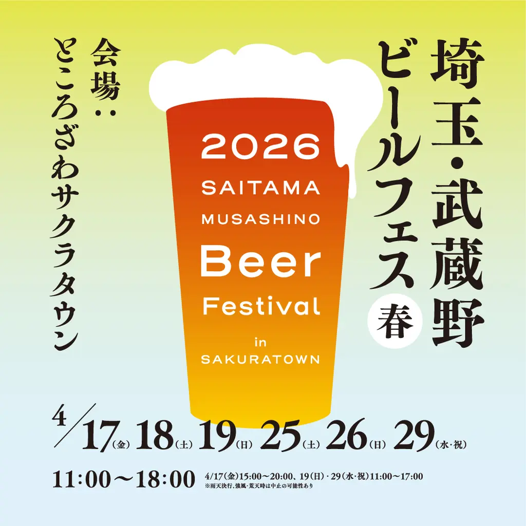 【イベント】埼玉のクラフトビール19陣営が集結!「埼玉・武蔵野ビールフェス in サクラタウン 2026春」開催決定