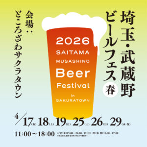 【イベント】埼玉のクラフトビール19陣営が集結！「埼玉・武蔵野ビールフェス in サクラタウン 2026春」開催決定