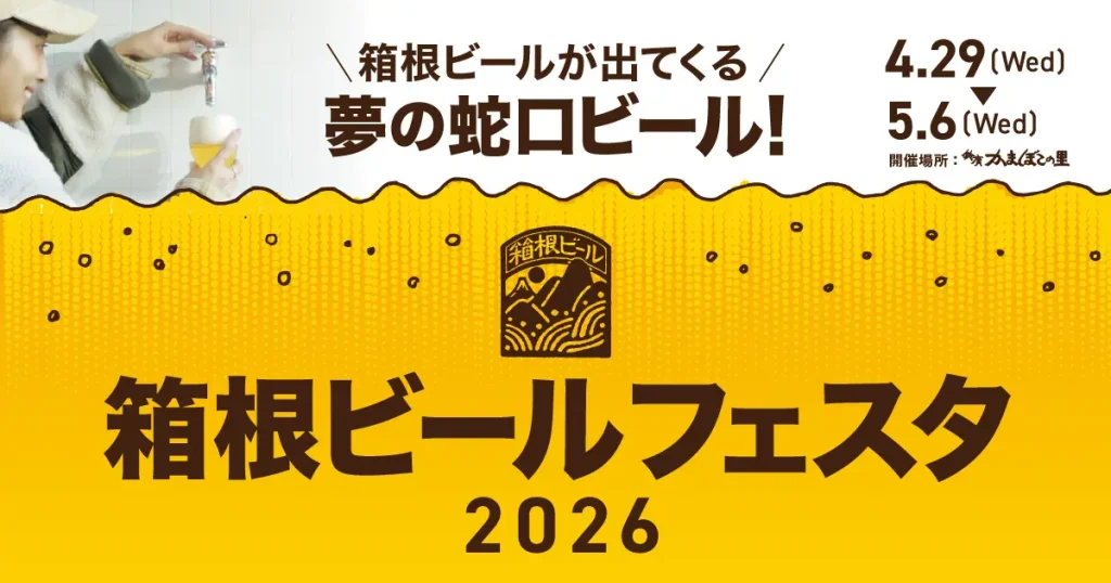 蛇口をひねるとビールが出てくる!夢の蛇口ビールが登場 鈴廣かまぼこの里「箱根ビールフェスタ2026」